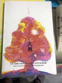 《大树》法国当代世界级作家贝纳尔·韦尔贝作品