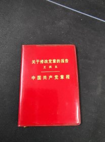 《关于修改党章的报告 王洪文 中国共产党章程》（袖珍版）1973年，一版一次