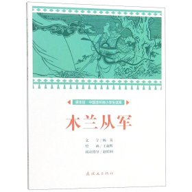 木兰从军/课本绘·中国连环画小学生读库