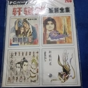 轩辕剑2CD