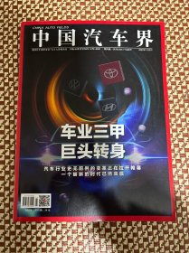 中国汽车界杂志2023年1/2月合刊，车业三甲巨头转身 丰田 现代 大众