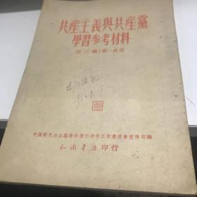 共产主义与共产党学习参考资料 第二辑 第一分册 1952年印九品A2中2区