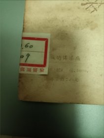 民国东北书店印行 大众卫生小丛书之四 春节的传染病，仅印5000册，东北行政委员会卫生部编