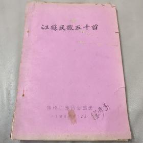 珍稀油印本1980年音协江苏分会编选《江苏民歌五十首》手工刻蜡纸油印本