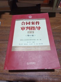 最高人民法院商事审判指导丛书：合同案件审判指导（增订版）