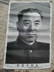 七十年代中国杭州织锦厂制（周总理）像1幅。27㎝x40cm。品相好，如图包老