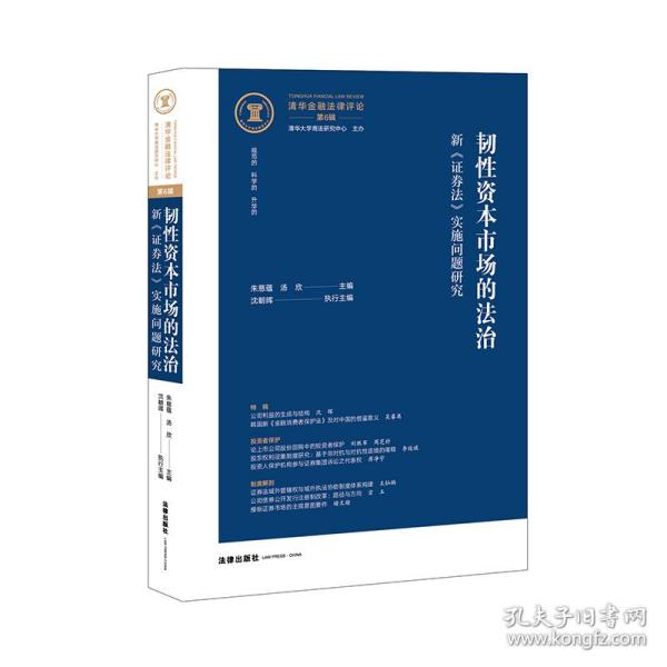 韧资本市场的法治：新《券法》实施问题研究 普通图书/教材教辅/教材/成人教育教材/法律 朱慈蕴,汤欣主编 法律 9787519762490