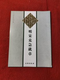 明宋克急就章