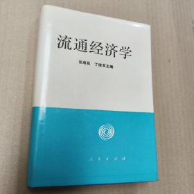 流通经济学