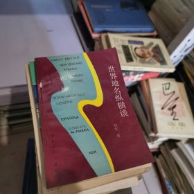 世界地名纵横谈