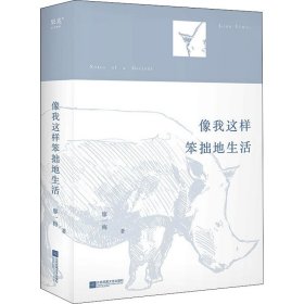 【正版新书】像我这样笨拙地生活