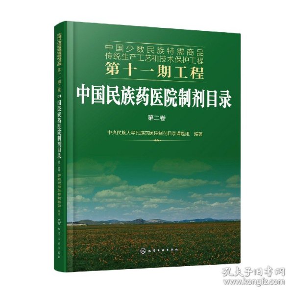 中国少数民族特需商品传统生产工艺和技术保护工程第十一期工程--中国民族药医院制剂目录. 第二卷