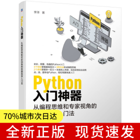 Python入門神器：從編程思維和專家視角的有趣高效入門法 李澤