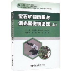 宝石矿物肉眼及偏光显微镜鉴定（上）