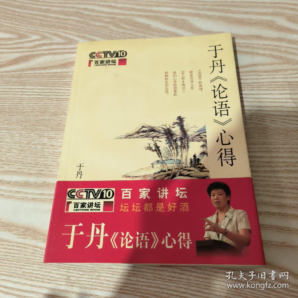 于丹《论语》心得
