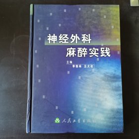 神经外科麻醉实践