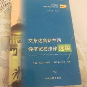 文莱达鲁萨兰国经济贸易法律选编(内页新)