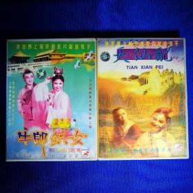 黄梅戏 VCD 天仙配 (2碟装) 牛郎织女 (2碟装) 主演 严凤英 王少舫 等  合售