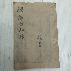 三元堂藏板/吴大中丞鉴定《纲鑑易知录》卷七四至卷七五/纲目续编定本/宋纪（宋哲宗、宋徽宗）