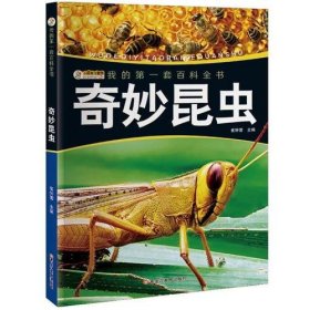 我的第一套百科全书（3170231Q00）奇妙昆虫