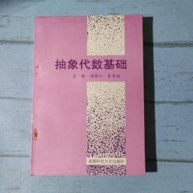 抽象代数基础（1996年9月一版一印1000册）