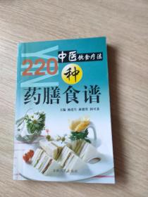 中医饮食疗法22O种药膳食谱