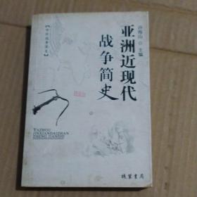 中外战争简史系列  欧洲近现代战争简史