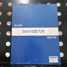 可议价【正版】铃木牌SK410型汽车维修手册