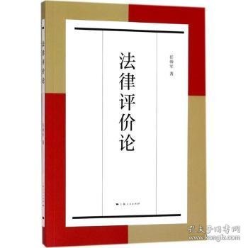法律评价论 任帅军著 9787208151246 上海人民出版社