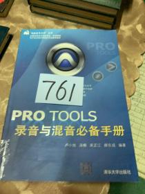 PRO TOOLS录音与混音必备手册（书脊左下有破损，看好在拍）