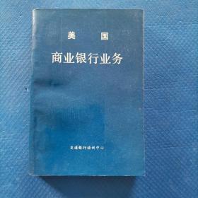 美国商业银行业务 【307】