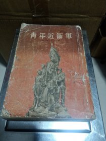 青年近卫军