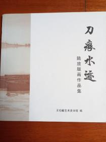 刀痕水迹（陆放版画作品集）