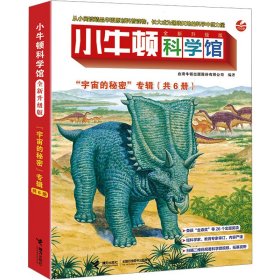 小牛顿科学馆 "宇宙的秘密"专辑 全新升级版(全6册)