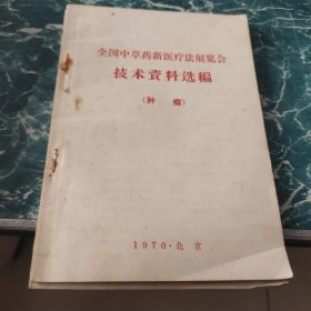 全国中草药新医疗法展览会技术餐料选福（肿瘤）