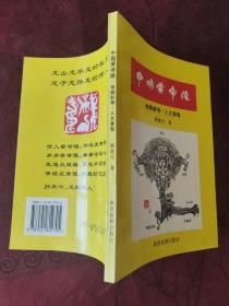 中国黄帝陵:地貌新考·人文景观（签赠本）