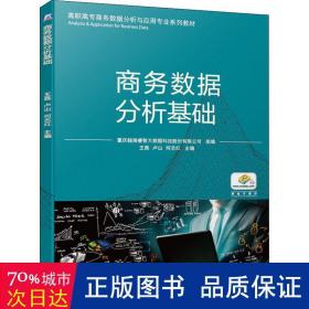 数据分析基础 大中专高职机械 作者