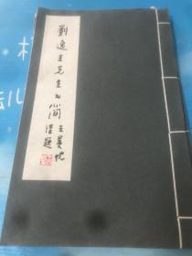 刘逸生先生书简 （16开线装） 编辑王贵忱2002.10版