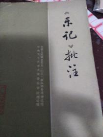 乐记批注〈中国人民解放军51031部特务连理论组）一版一印，正版发货