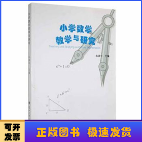 小学数学教学与研究