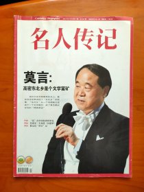 名人传记2013年上半月第1期/莫言：高密东北乡是个文学富矿