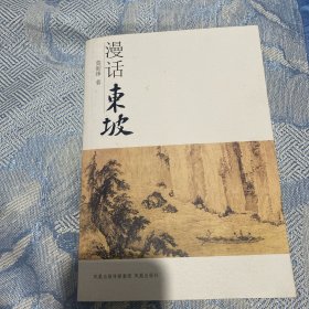 漫话东坡
