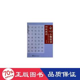 啟功小楷技法初級教程/名家書法技法叢書 毛筆書法 文阿禪