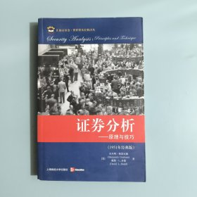 证券分析：原理与技巧（全二卷）