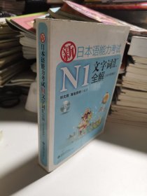 新日本语能力考试N1文字词汇全解