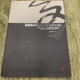 首届海南省青年书法家提名展（作品集）