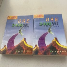 GRE2400分词汇(上.下)