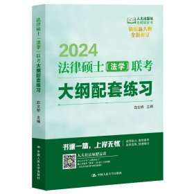 正版 2024年法律硕士（法学）联考大纲配套练习 白文桥 中国人民大学出版社