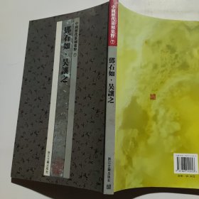 中国历代篆刻集粹7：邓石如·吴让之