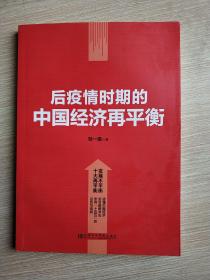 后疫情时期的中国经济再平衡  (平装正版库存书现货)